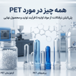 همه چیز درمورد PET