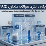 راهنمای جامع و سوالات متداول تولید بطری و پریفرم PET