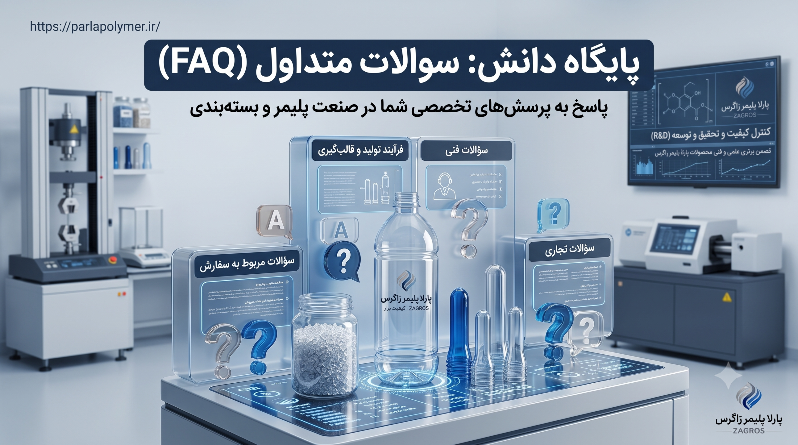 راهنمای جامع و سوالات متداول تولید بطری و پریفرم PET